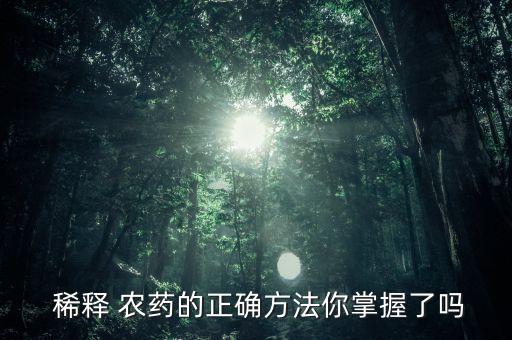 農藥稀釋有什么好處嗎視頻