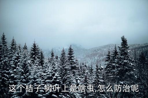 樹葉長幼蟲用什么農藥