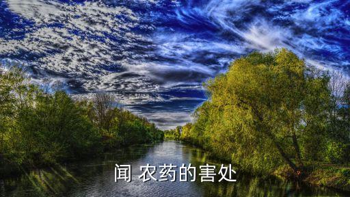 聞 農藥的害處