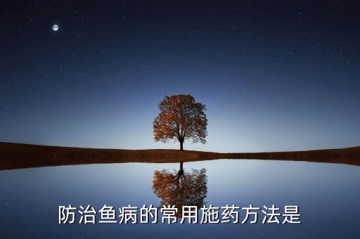 防治魚病的常用施藥方法是
