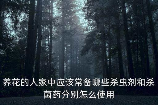 養花的人家中應該常備哪些殺蟲劑和殺菌藥分別怎么使用