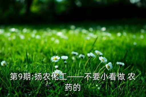 第9期:揚農化工——不要小看做 農藥的