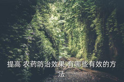 過氧乙酸農藥治什么病,劣質農藥治什么病