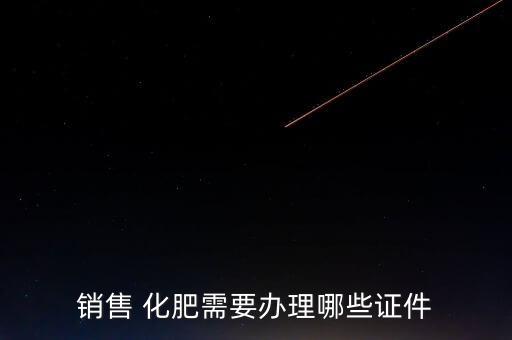 銷售 化肥需要辦理哪些證件