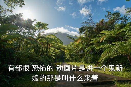 恐怖農(nóng)藥動(dòng)畫片叫什么