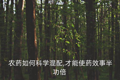  農藥如何科學混配,才能使藥效事半功倍
