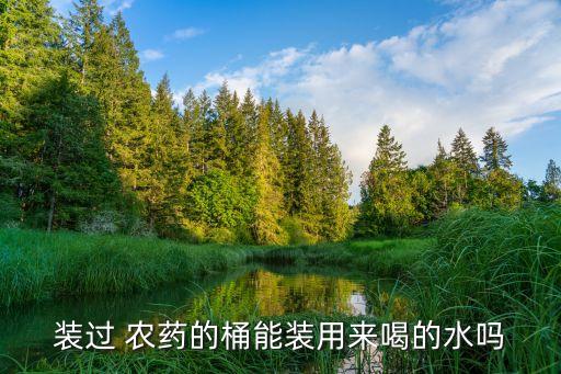 農藥桶是什么意思