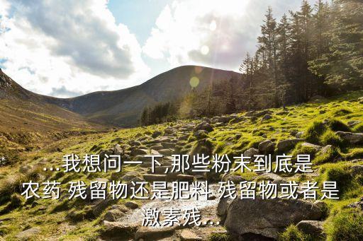 看得見的農(nóng)藥殘留是什么,農(nóng)藥殘留抑制率0是什么問題
