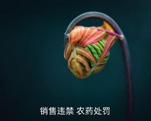 為什么有人賣禁用農藥,農藥666為什么被禁用
