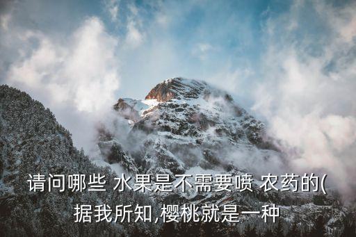 什么水果安全無農藥,用什么洗水果可以去農藥