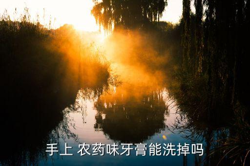 手上 農藥味牙膏能洗掉嗎
