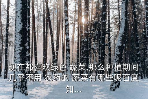 什么蔬菜農藥少些,洗蔬菜用什么洗去農藥
