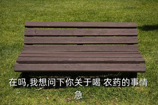 人死之前為什么要喝農藥