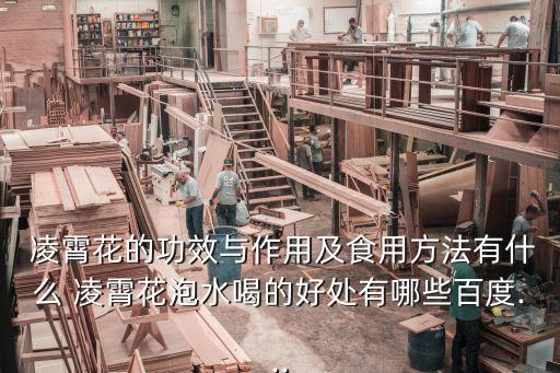  凌霄花的功效與作用及食用方法有什么 凌霄花泡水喝的好處有哪些百度...