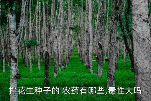 用什么農(nóng)藥拌豆種可以防