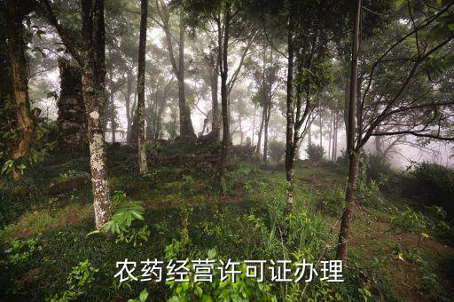 農藥需要什么證書,買農藥需要什么條件