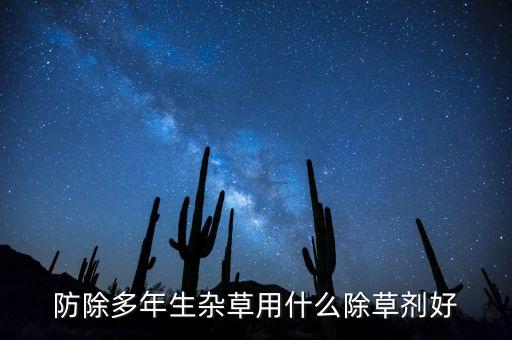 防除多年生雜草用什么除草劑好