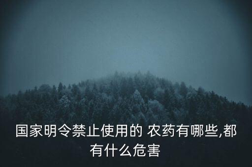 農藥限制使用標示是什么