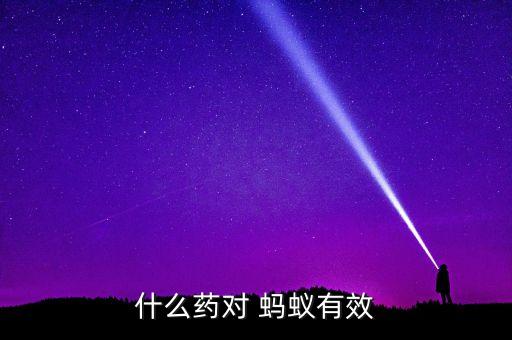 螞蟻打什么農(nóng)藥好用呢圖片