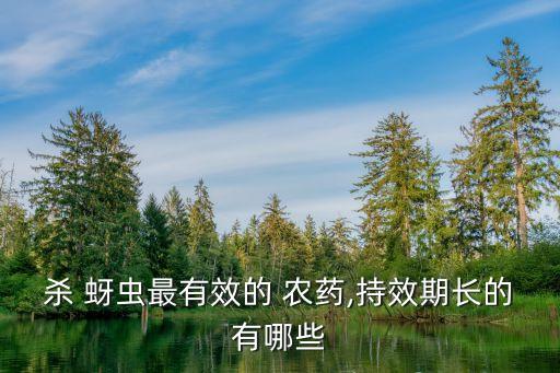 蚜蟲用什么農藥除草最好,什么農藥除草效果最好