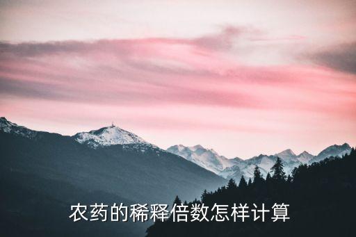  農藥的稀釋倍數怎樣計算