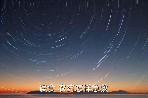 誤食 農藥怎樣急救