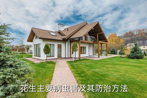  花生主要病蟲害及其防治方法