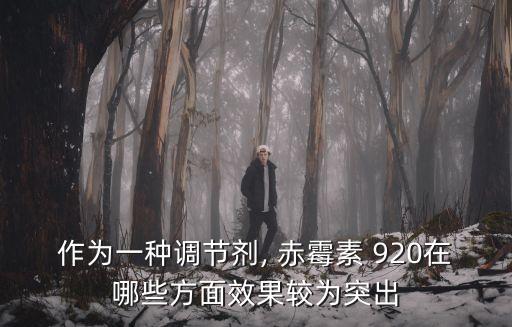 920赤霉素是什么農藥,赤霉素屬于農藥嗎