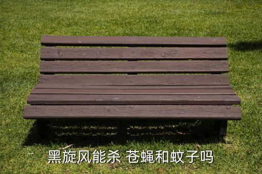 殺滅蒼蠅的農藥是什么,殺滅蟋蟀最有效的農藥是什么?