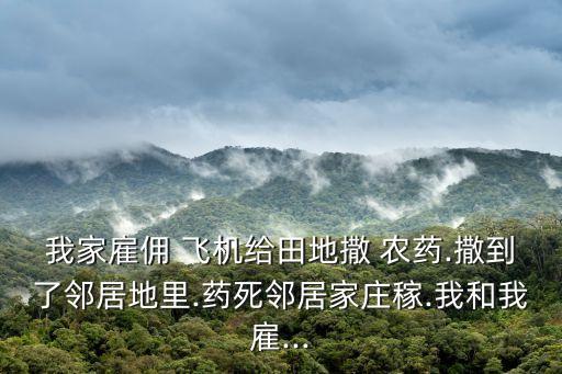 飛機打農藥有什么后果,灑農藥的飛機叫什么
