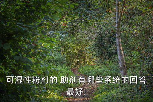 打農藥加什么助劑好用呢,農藥助劑中的載體屬于什么