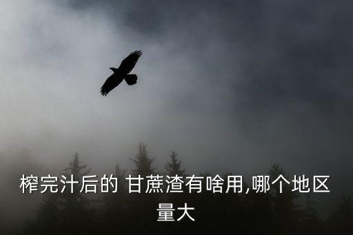 大甘蔗的農藥是什么成分,甘蔗嚼不爛的成分是什么