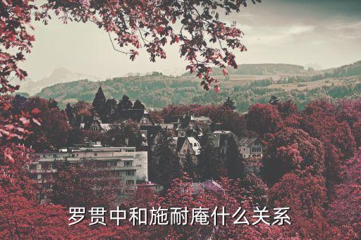 羅貫中和施耐庵什么關(guān)系
