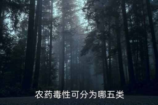  農藥毒性可分為哪五類