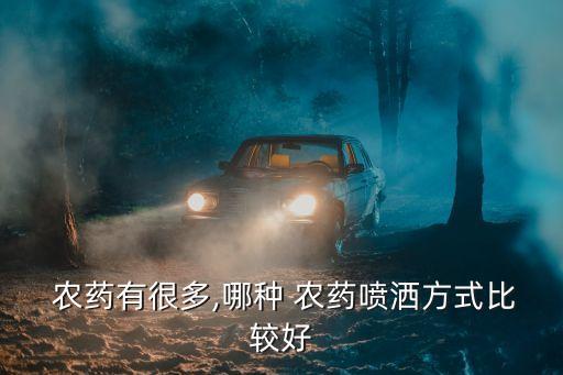  農藥有很多,哪種 農藥噴灑方式比較好