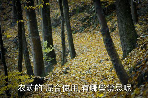  農藥的 混合使用,有哪些禁忌呢