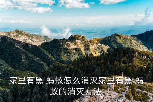 家里有黑 螞蟻怎么消滅家里有黑 螞蟻的消滅方法