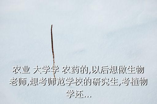 農藥化肥選什么大學,經營農藥化肥需要辦什么證