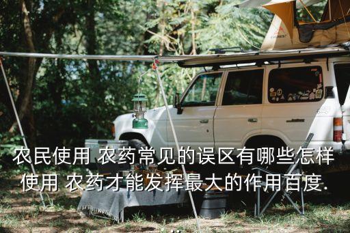 種地打什么農藥好用呢圖片