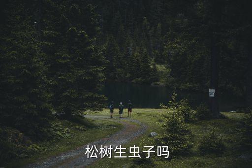 什么農(nóng)藥能殺死松樹(shù),松樹(shù)有蟲(chóng)用什么農(nóng)藥治