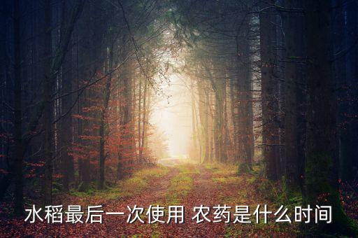 稻谷出穗打什么農(nóng)藥,稻谷穗像什么比喻句