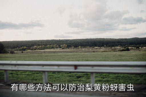 有哪些方法可以防治梨黃粉蚜害蟲