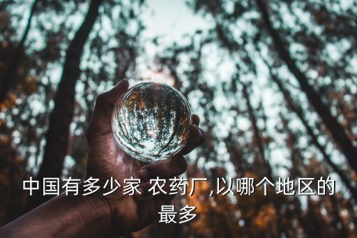 中國最多的農藥是什么品牌,農藥積累最多的生物是什么