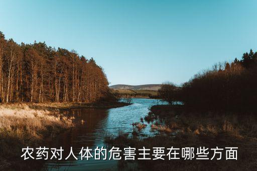 農藥三致作用是指什么,有些農藥具有三致作用