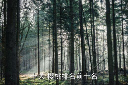 黑珍珠櫻桃什么農藥