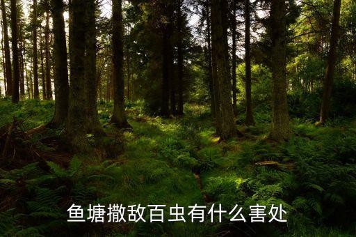 魚塘撒敵百蟲有什么害處