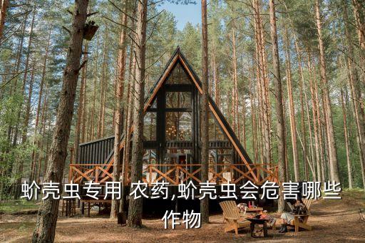 什么農(nóng)藥打蚧殼蟲最好,蚧殼蟲用什么農(nóng)藥效果好
