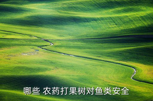 哪些 農藥打果樹對魚類安全