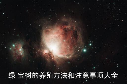 綠寶樹生蟲打什么農(nóng)藥