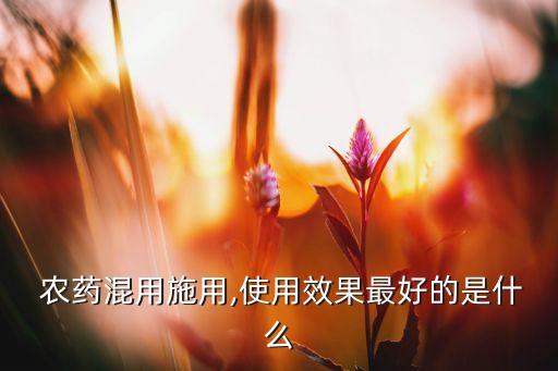 不能和有機磷農藥混用的農藥有哪些,有機磷農藥和什么農藥搭配